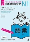 Revised & Expanded Edition Nihongo So-Matome Jlpt N1 Vocabulary with English/Vietnamese Translation