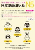 Revised & Expanded Edition Nihongo So-Matome Jlpt N5 Kanji, Vocabulary, Grammar, Reading and Listening Comprehension with Translations in Multiple Lan