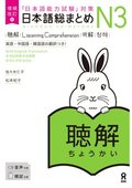 Revised & Expanded Edition Nihongo So-Matome Jlpt N3 Listening Comprehension with English/Chinese/Korean Translation