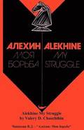 Alekhine My Struggle or