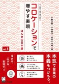 Korokeshon de Fuyasu Hyohen Vol. 1: Honki No Nihongo (Improve Expressiveness of Japanese by Focusing on 'Collocation')