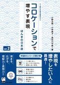 Korokeshon de Fuyasu Hyohen Vol. 2: Honki No Nihongo (Improve Expressiveness of Japanese by Focusing on 'Collocation')