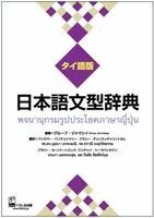 Group Jammassey - Nihongo Bunkei Ziten: Thai, Häftad. Tillgänglighet: Lägg i varukorg
