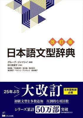 Group Jammassey - Nihongo Bunkei Ziten [Revised Edition] (a Handbook of Japanese Grammar Patterns), Häftad