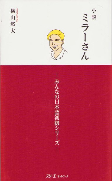 MR. MILLER – A NOVEL VOL. 1 (MINNA NO NIHONGO ELEMENTARY SERIES)