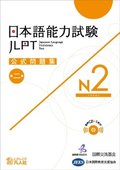JLPT KOSHIKI MONDAISHU N2 W/CD VOL.2