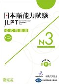 JLPT KOSHIKI MONDAISHU N3 W/CD VOL.2