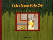 Yuka Shimada - Bamu to Kero No Mori No Koya, Inbunden