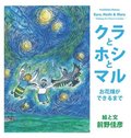Kura, Hoshi & Maru: Making of a Flower Garden (Japanese Edition)