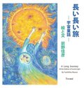 A Long Journey of the Children of Cosmic Light (Japanese Edition)