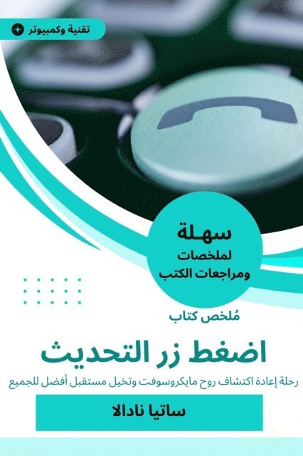 Satya Nadella - Summary of a book, press the update button, E-bok