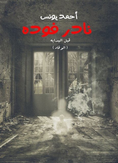 Ahmed Younis - Before the start (stoker), E-bok