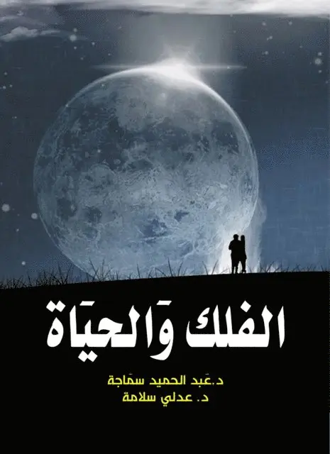 Dr. Abdul Hamid Samaja - Astronomy and life, E-bok. Tillgänglighet: Lägg i varukorg