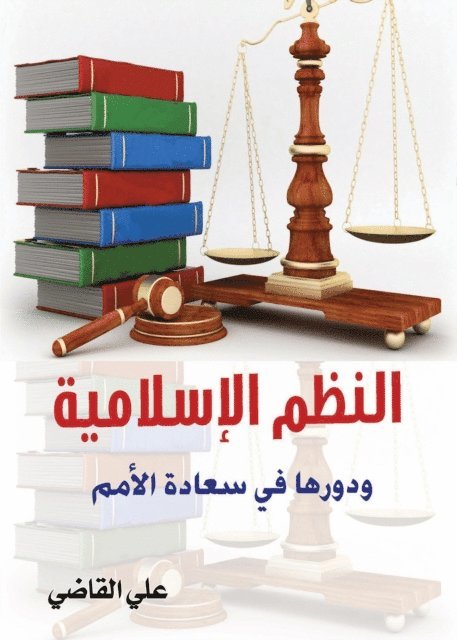 Ali Al-Qadi - Islamic Systems and Their Role in the Happiness of Nations, E-bok