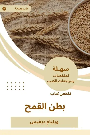 William Davis - Summary of the Wheat belly book, E-bok