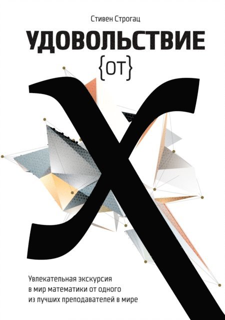 Steven Strogatz - The Joy of X, E-bok