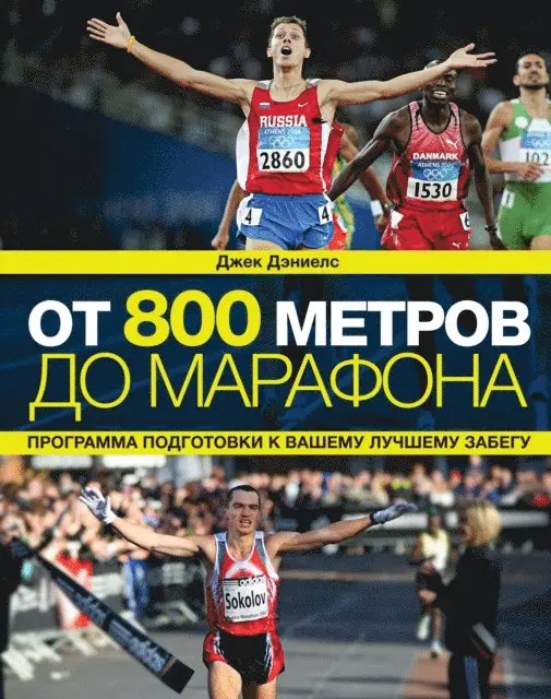 Jacj Daniels, Anatoliy Ephimov, Yuriy Vinogradov - Daniel's running formula, E-bok. Tillgänglighet: Lägg i varukorg