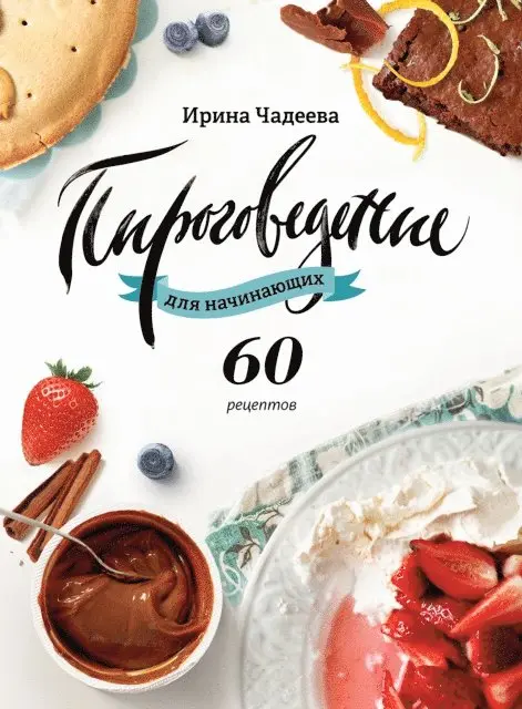 Irina CHadeeva - Pirogovedenie dlya nachinayushchih, E-bok. Tillgänglighet: Lägg i varukorg
