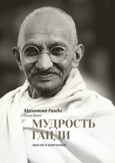 Mohandas Gandhi, Homer A. Jack - The Wit and Wisdom of Gandhi, E-bok