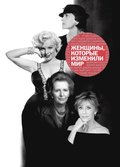 Zhenshhiny, kotorye izmenili mir