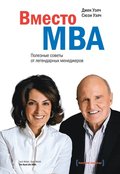 The Real-Life MBA