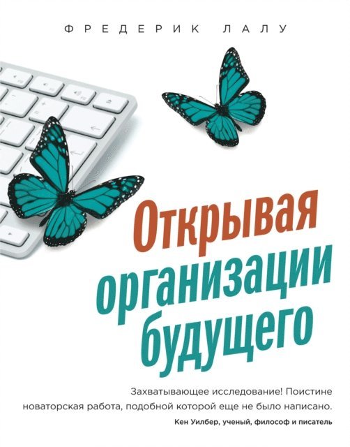 Frederic Laloux - Reinventing Organizations, E-bok
