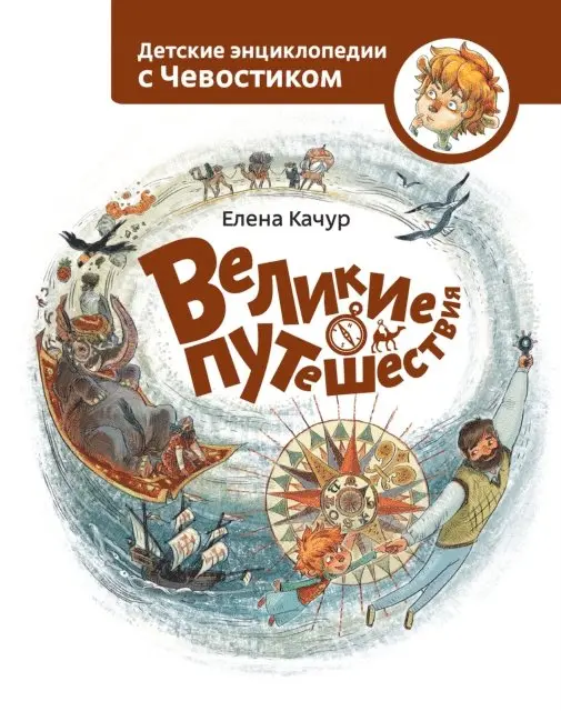 Elena Kachur - Velikie puteshestvija, E-bok. Tillgänglighet: Lägg i varukorg