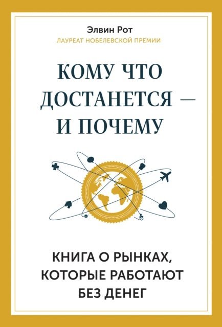 Alvin Roth - Who Gets What - And Why, E-bok