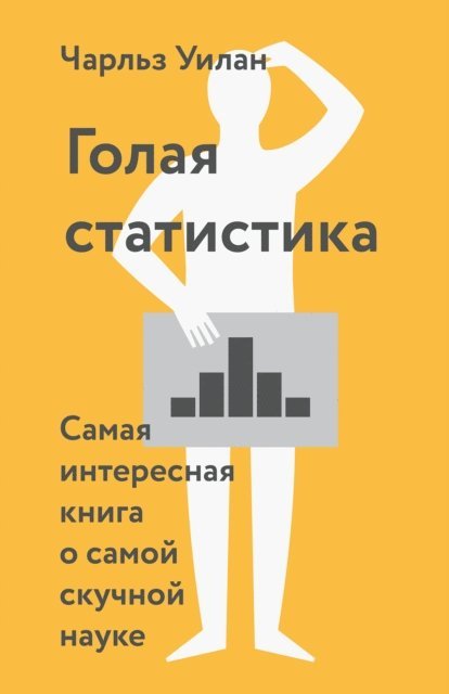 Charles Wheelan - Naked Statistics, E-bok