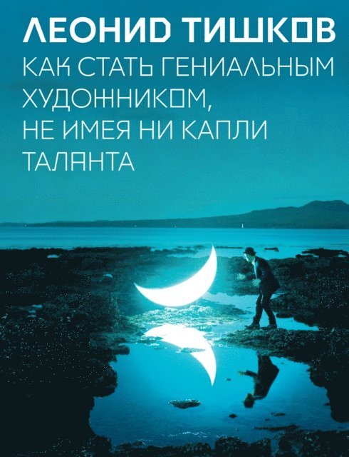 Leonid Tishkov - Kak stat' genial'nym hudozhnikom, ne imeja ni kapli talanta, E-bok