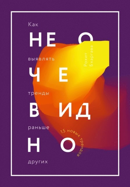 Rohit Bhargava - Non-Obvious, E-bok