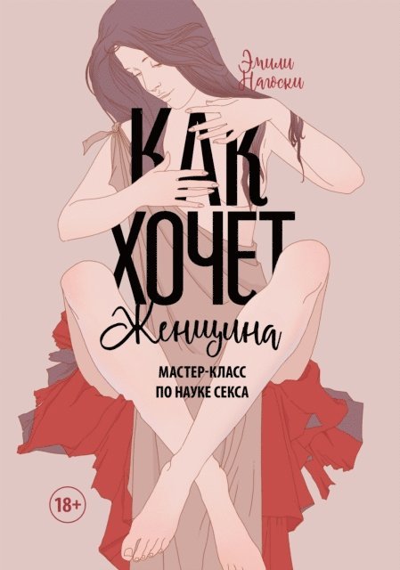 Emily Nagoski - COMEas you are, E-bok