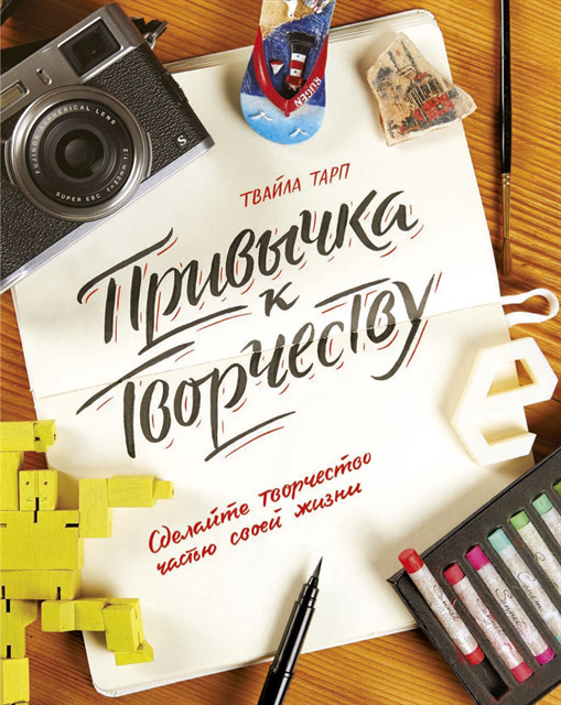 Twyla Tharp - The Creative Habit, E-bok