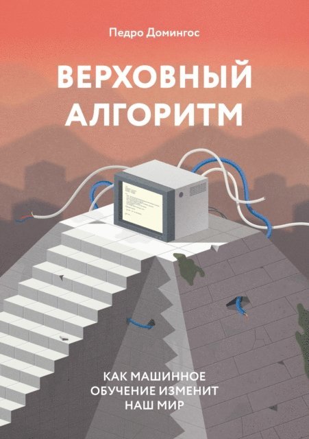 Pedro Domingos - The Master Algorithm, E-bok