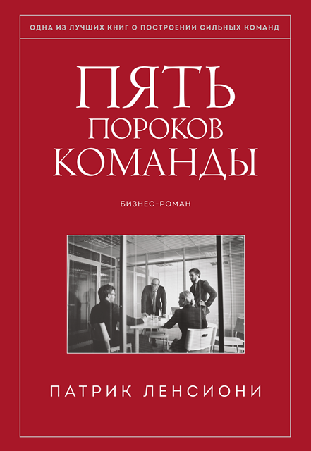 Patrick Lencioni - The Five Dysfunctions of a Team, E-bok