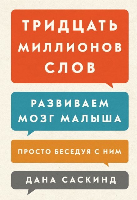 Leslie Lewinter-Suskind, Beth Suskind, Dana Suskind - Thirty Million Words, E-bok