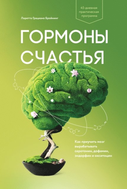 Loretta Graziano Breuning - Habits of a Happy Brain, E-bok