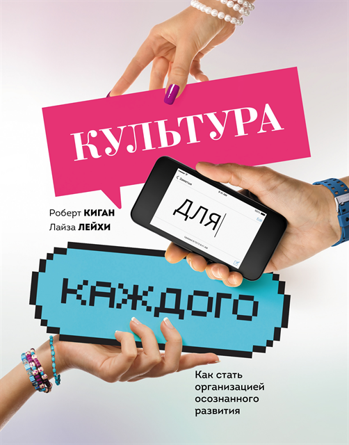Lisa Lahey, Robert Kegan - An Everyone Culture, E-bok