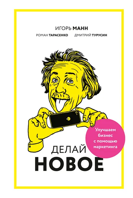 Dmitrij Turusin, Roman Tarasenko, Igor Mann - Delaj novoe!, E-bok. Tillgänglighet: Lägg i varukorg