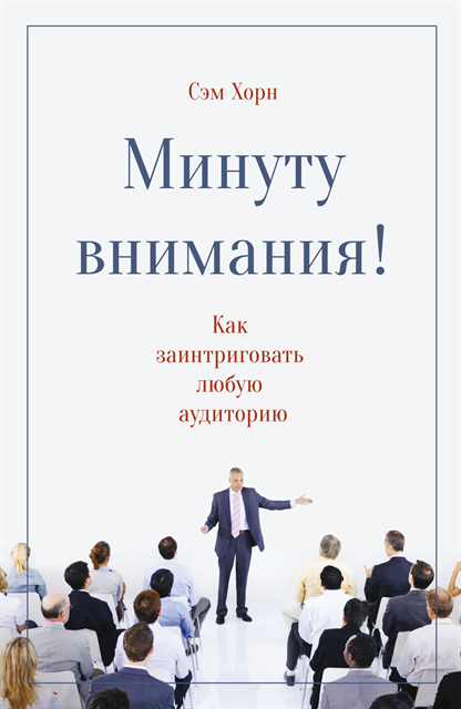 Sam Horn - Got Your Attention?, E-bok