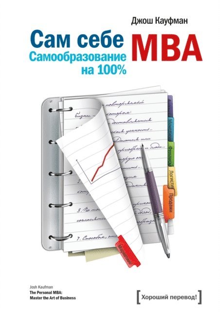 Josh Kaufman - "The Personal MBA Master the Art of Business", E-bok