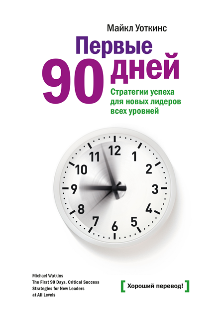 Michael Watkins - The First 90 Days, E-bok