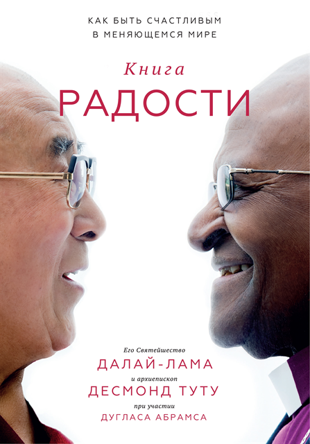 Douglas Carlton Abrams, Desmond Tutu, Dalai Lama - The Book of Joy, E-bok