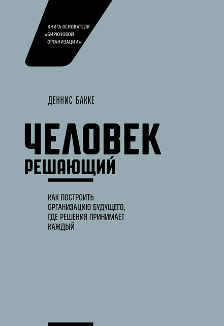 Dennis Bakke - The Decision Maker, E-bok