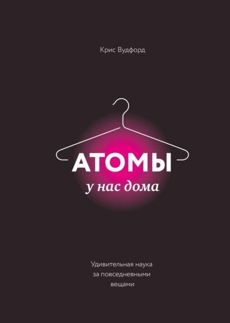 Chris Woodford - Atoms Under the Floorboards, E-bok