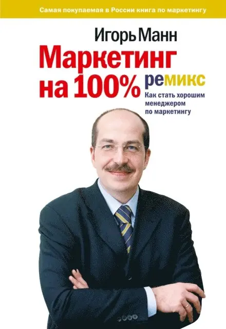 Igor Mann - Marketing na 100%, E-bok. Tillgänglighet: Lägg i varukorg