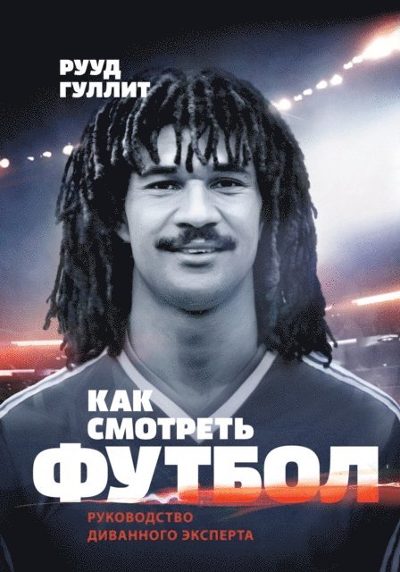 Ruud Gullit - How To Watch Football, E-bok