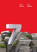 Seven Languages for Transformation
