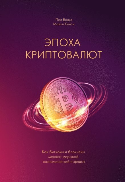 Michael J. Casey, Paul Vigna - The Age of Cryptocurrency, E-bok
