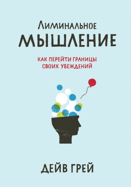 Dave Gray - Liminal Thinking, E-bok